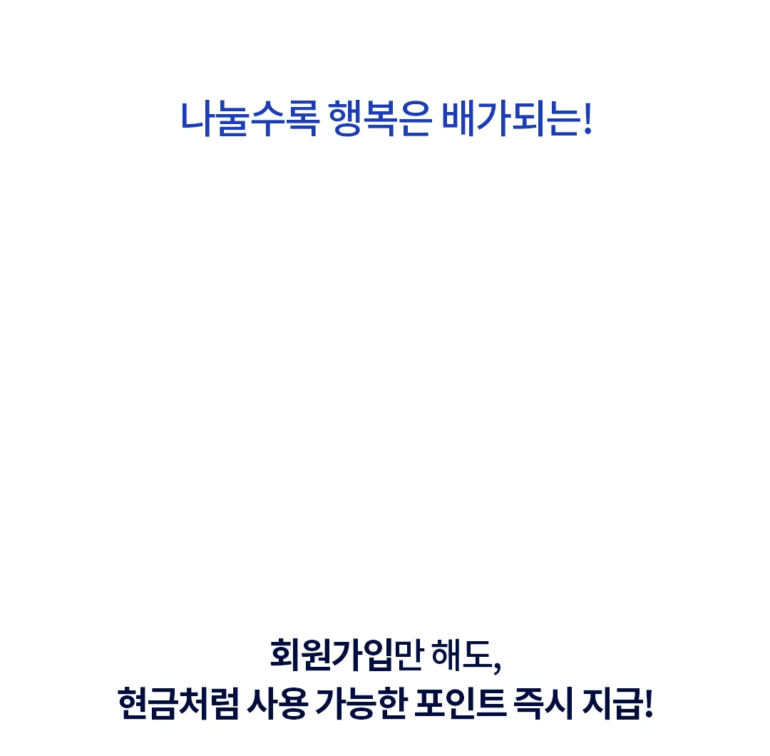 회원가입만 해도, 현금처럼 사용 가능한 포인트 즉시 지급!