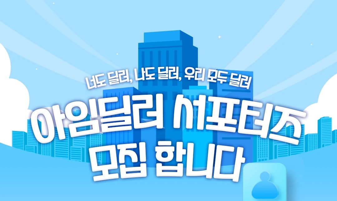 아임딜러 서포터즈 모집합니다